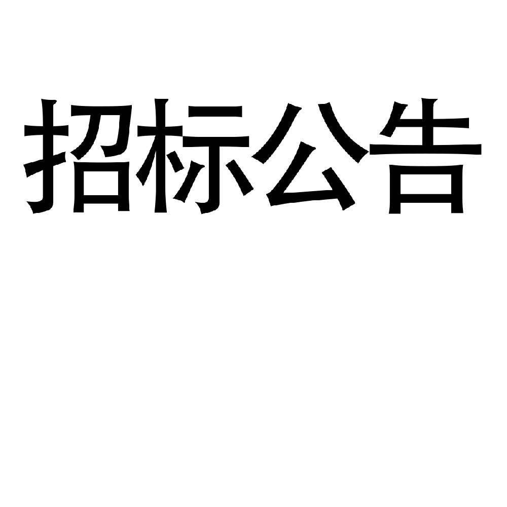 平顶山数字产业创新基地场馆公共空间提升改造项目-竞争性谈判公告
