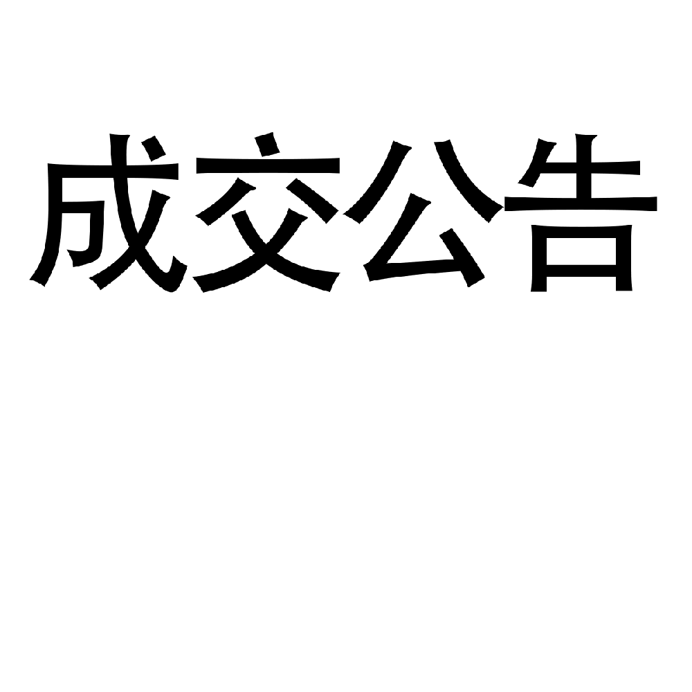 平顶山数字产业创新基地场馆公共空间提升改造项目-成交公告